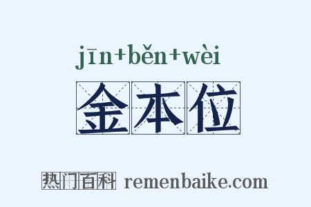 金本位是什么意思的图片